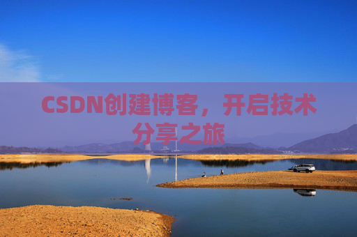 CSDN创建博客，开启技术分享之旅