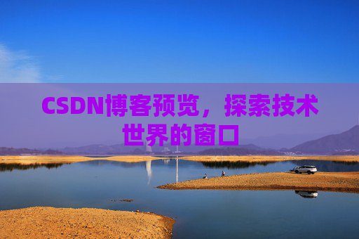 CSDN博客预览，探索技术世界的窗口